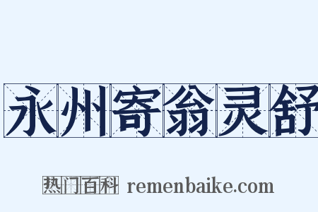 永州寄翁灵舒是什么意思的图片